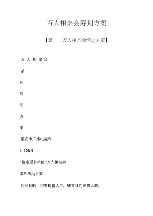 百人相亲会专题策划专题方案.docx