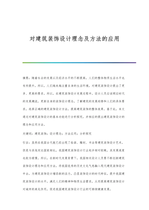 对建筑装饰设计理念及方法的应用.docx