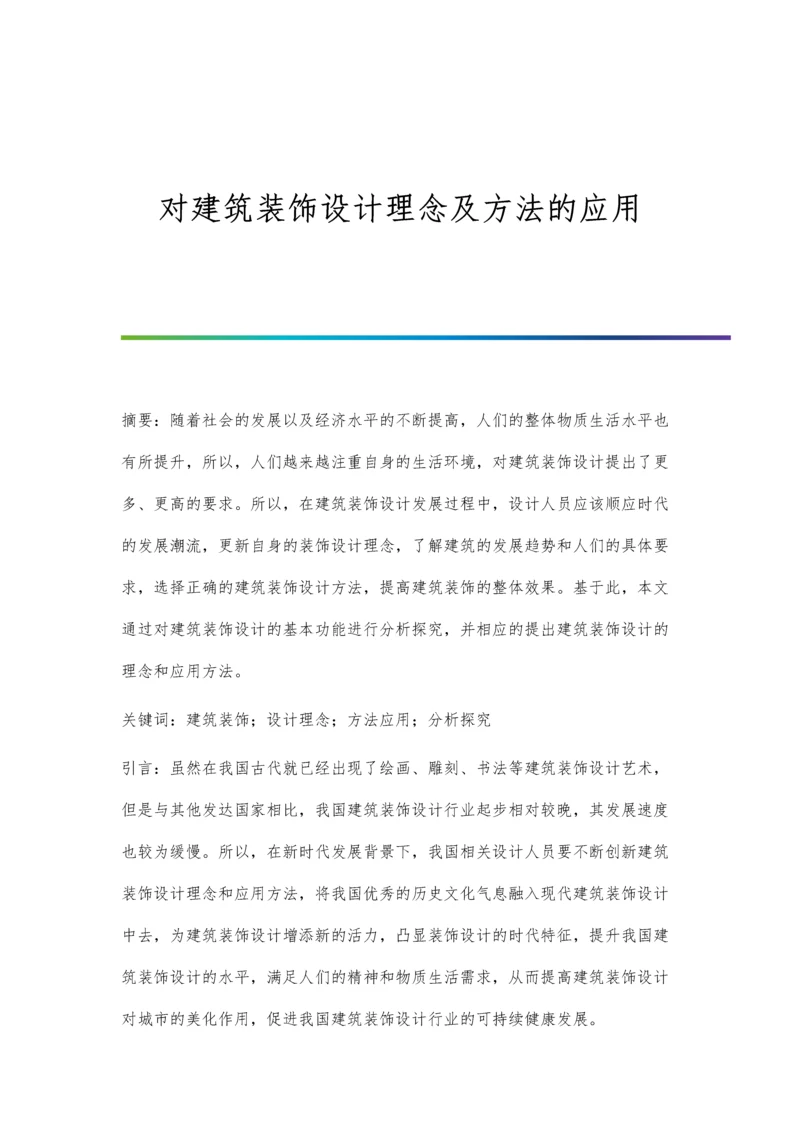 对建筑装饰设计理念及方法的应用.docx