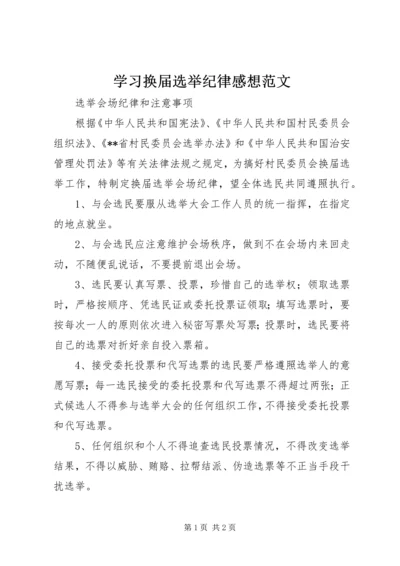 学习换届选举纪律感想范文 (5).docx