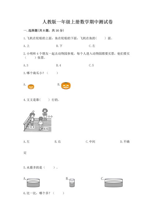 人教版一年级上册数学期中测试卷【黄金题型】.docx