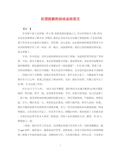 精编之社团招新的活动总结范文.docx