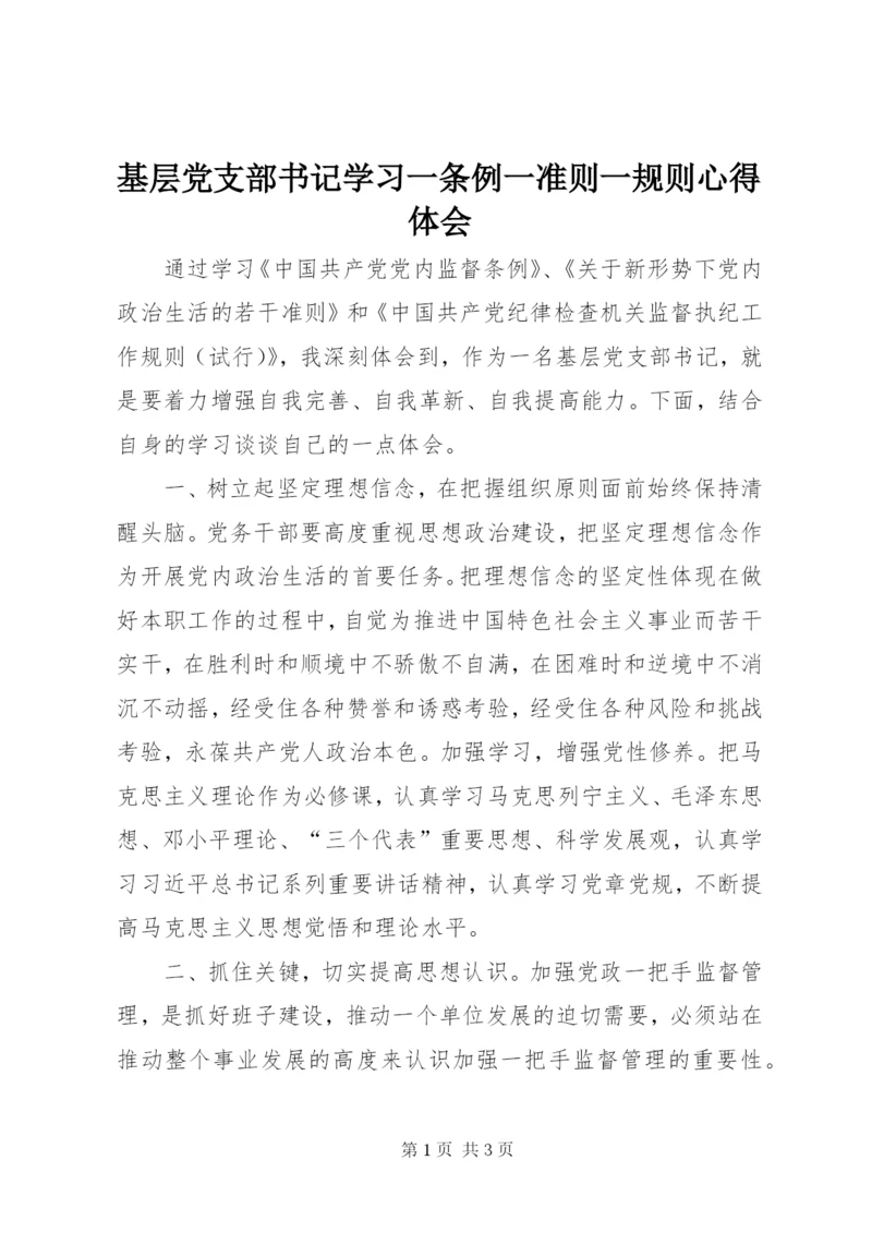 基层党支部书记学习一条例一准则一规则心得体会.docx