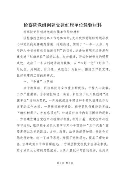 检察院党组创建党建红旗单位经验材料 (4).docx