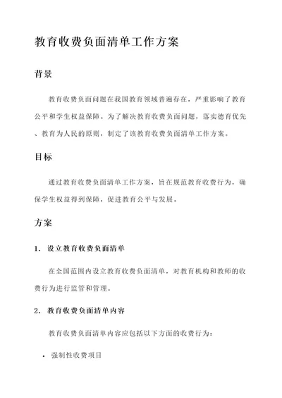 教育收费负面清单工作方案