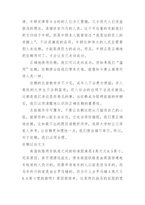 依赖议论文.docx