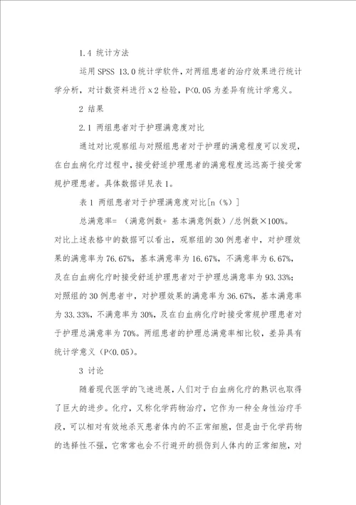 白血病患者化疗过程中舒适护理的应用和临床效果研究