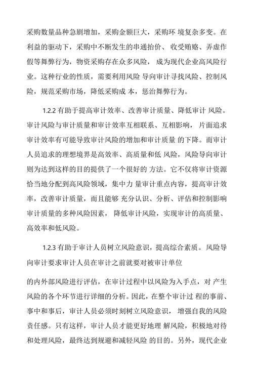 物资采购风险导向审计探索