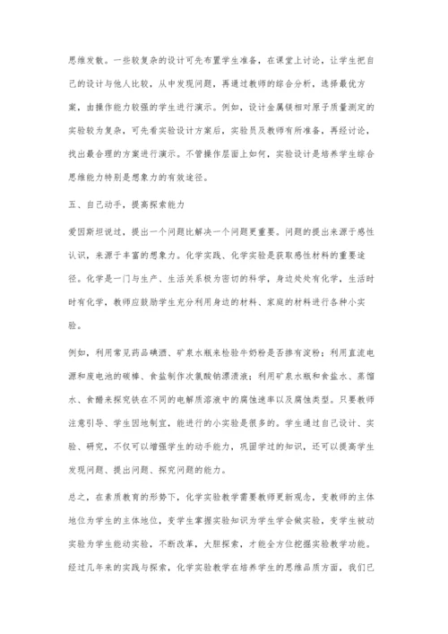 实验教学中提高学生的思维品质.docx