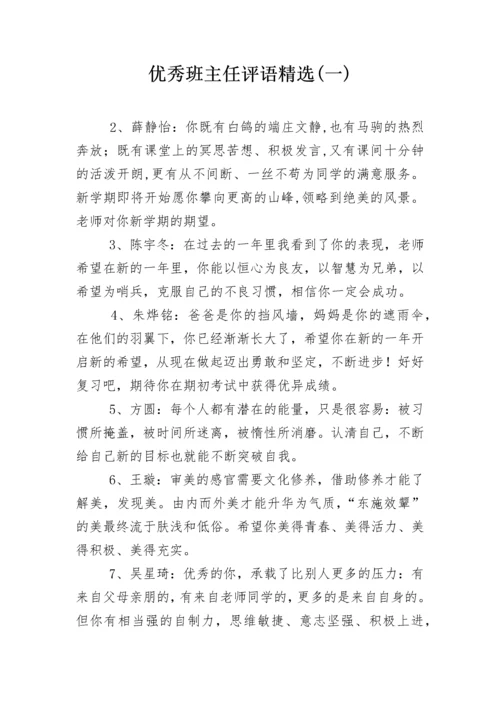 优秀班主任评语精选(一).docx