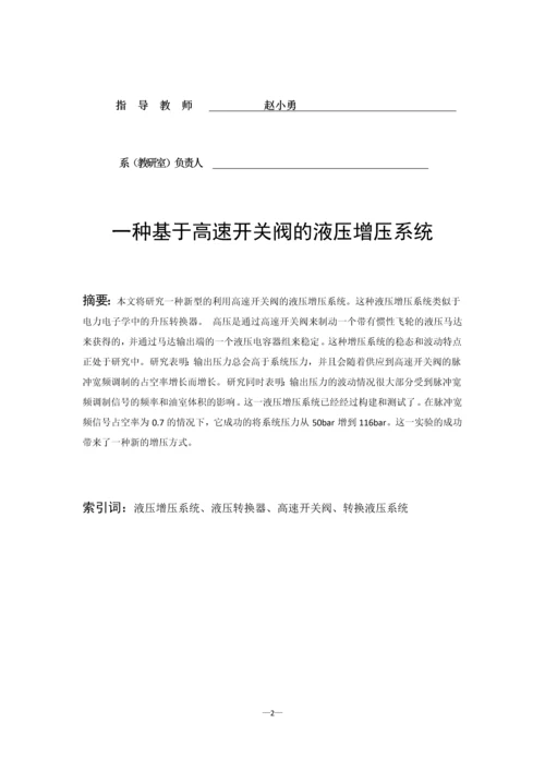 一种基于高速开关阀的液压增压系统.docx