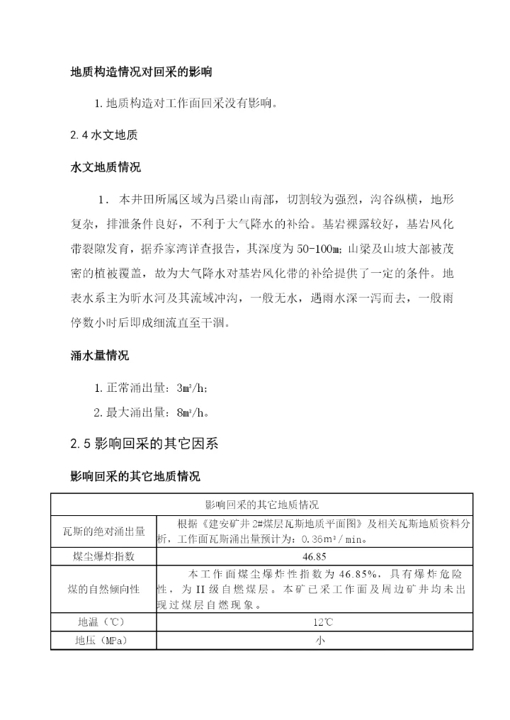 综采工作面作业规程毕业论文专用.docx