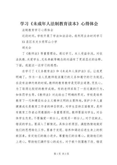 学习《未成年人法制教育读本》心得体会 (4).docx