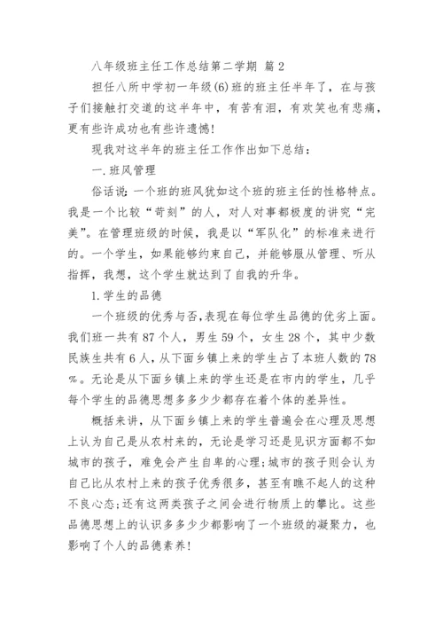 八年级班主任工作总结第二学期.docx