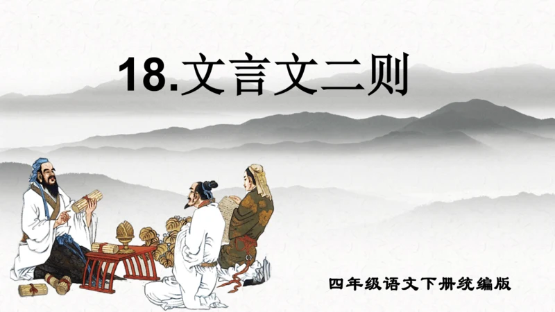 第18课《文言文二则囊萤夜读》（教学课件）
