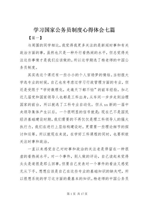 学习国家公务员制度心得体会七篇.docx