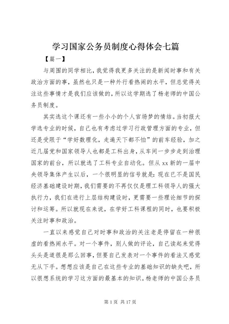 学习国家公务员制度心得体会七篇.docx