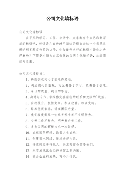 公司文化墙标语_1.docx