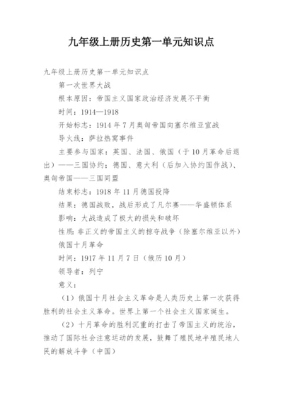 九年级上册历史第一单元知识点.docx