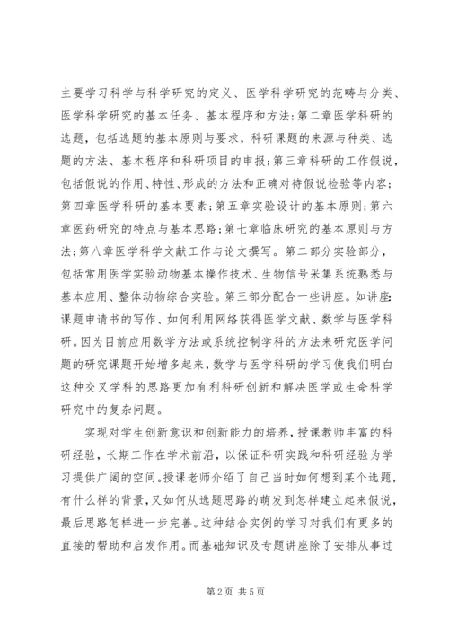 学习《医学科研方法》的心得体会.docx