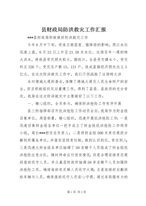 县财政局防洪救灾工作汇报 (3).docx