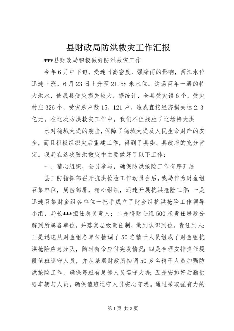 县财政局防洪救灾工作汇报 (3).docx