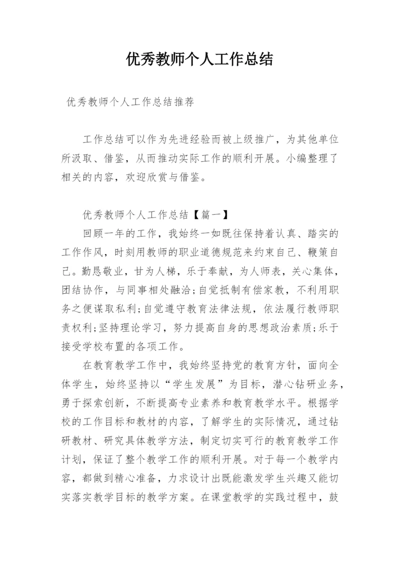 优秀教师个人工作总结_1.docx