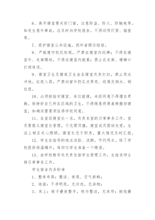 住宿生安全管理制度.docx