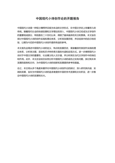 中国现代小诗创作论的开题报告.docx