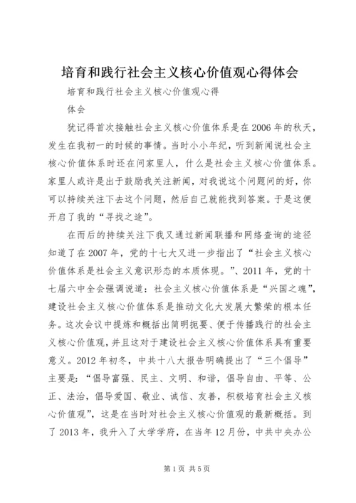 培育和践行社会主义核心价值观心得体会 (4).docx