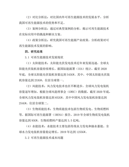 可再生能源技术的最新进展与挑战