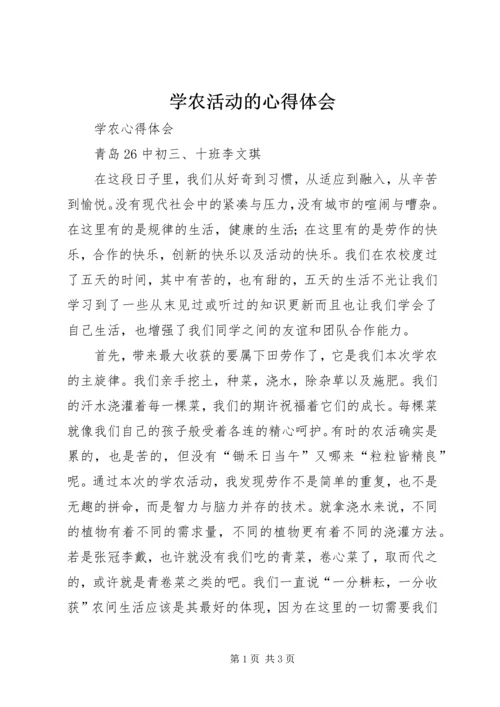 学农活动的心得体会 (5).docx