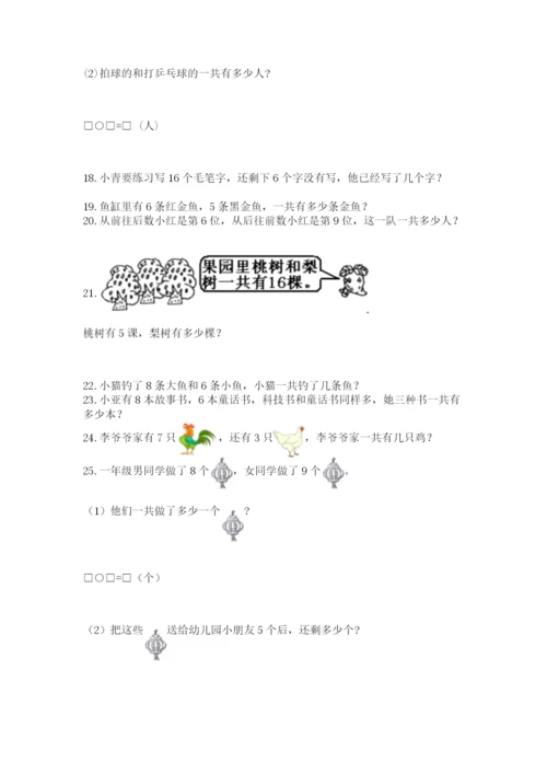 一年级上册数学解决问题50道【培优a卷】.docx