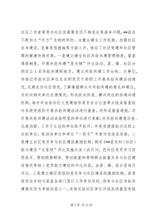 社区党组织建设问题探讨.docx