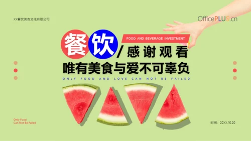 商业计划书-餐饮美食招商-清新创意风-绿色