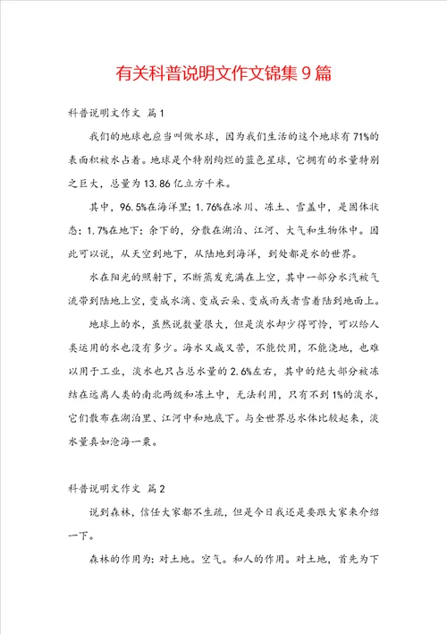 有关科普说明文作文锦集9篇
