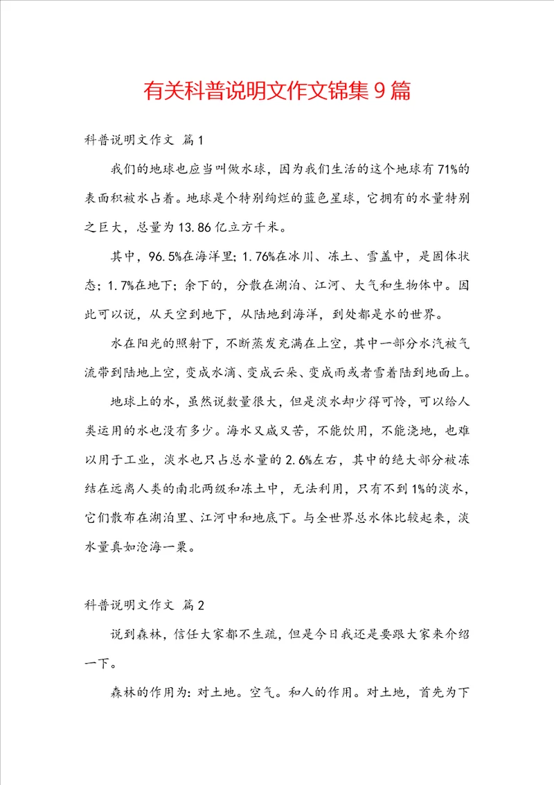 有关科普说明文作文锦集9篇