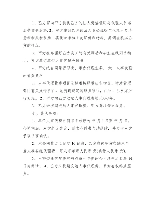 单位人事代理合同书（推荐12篇）