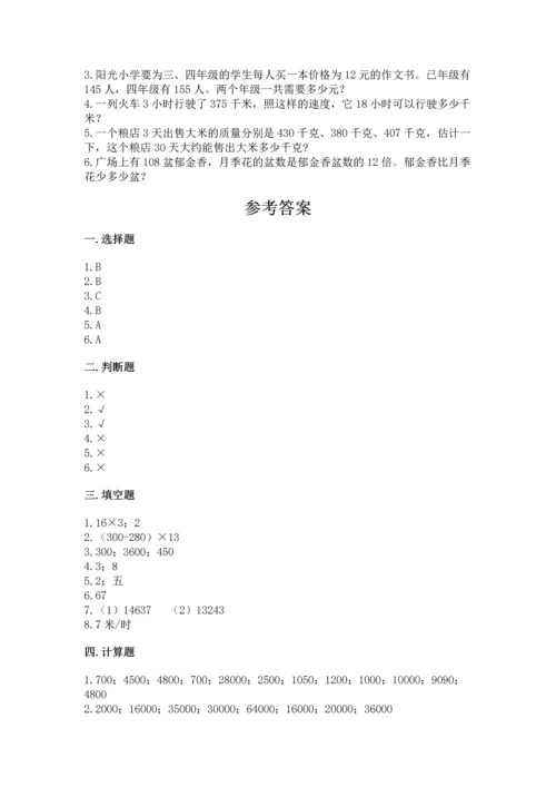 冀教版四年级下册数学第三单元 三位数乘以两位数 测试卷及参考答案【综合卷】.docx
