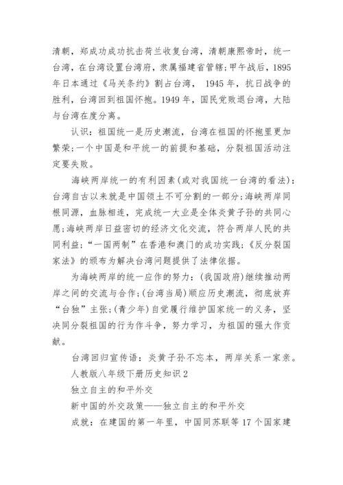 人教版八年级下册历史知识点归纳.docx