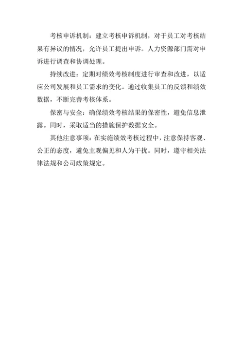 员工绩效考核管理制度