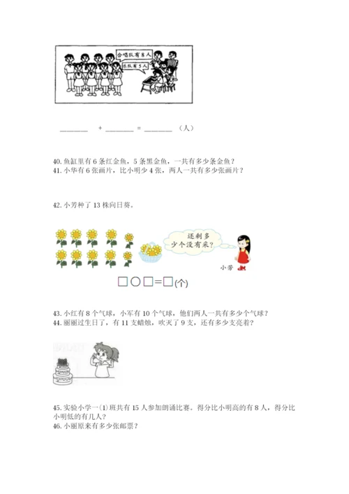 小学一年级上册数学应用题50道附完整答案（名师系列）.docx