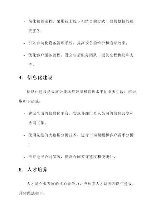 租赁公司企业化管理方案