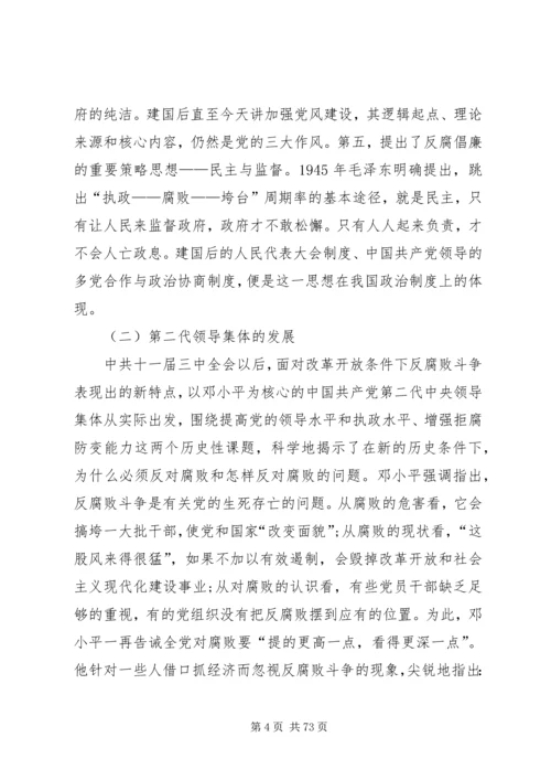 建国六十年来党反腐倡廉的基本理论与实践.docx