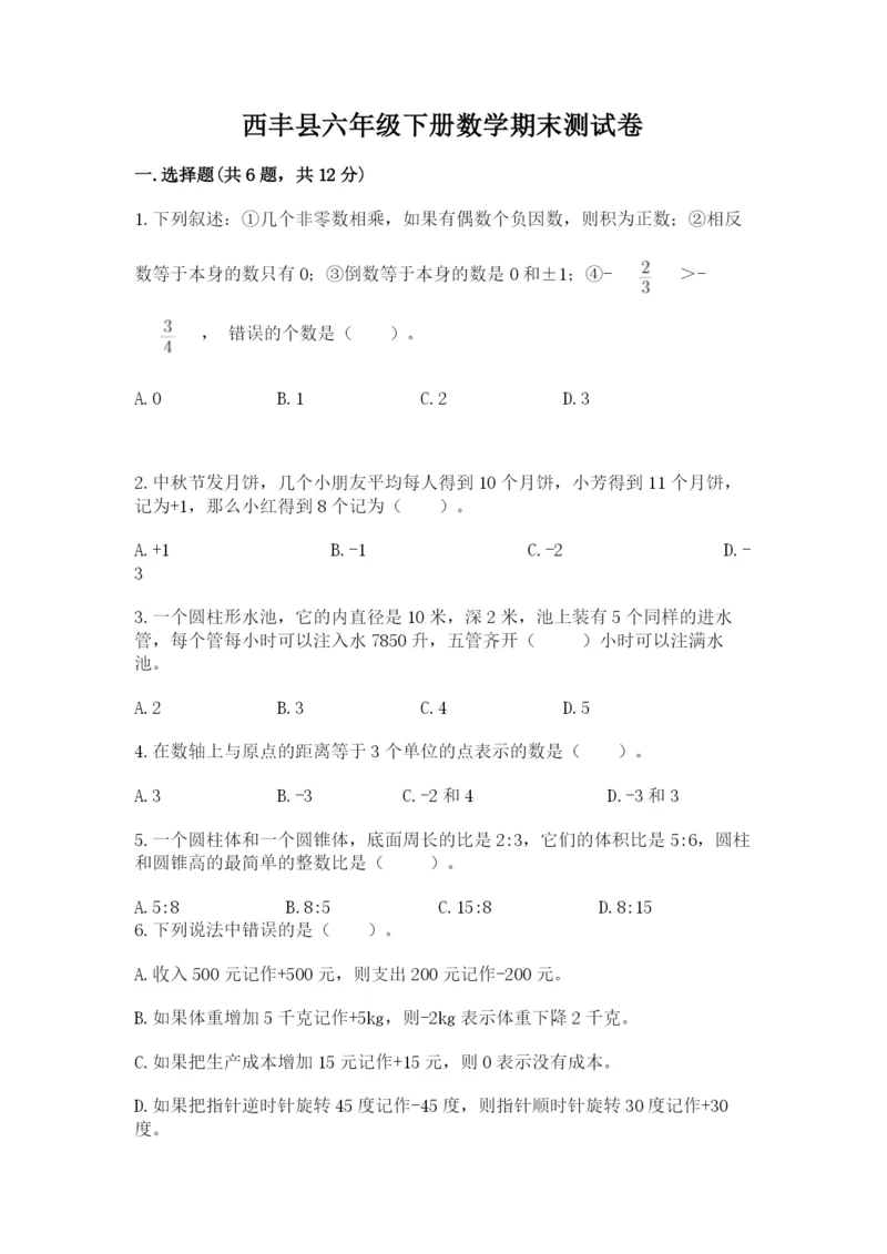 西丰县六年级下册数学期末测试卷（b卷）.docx