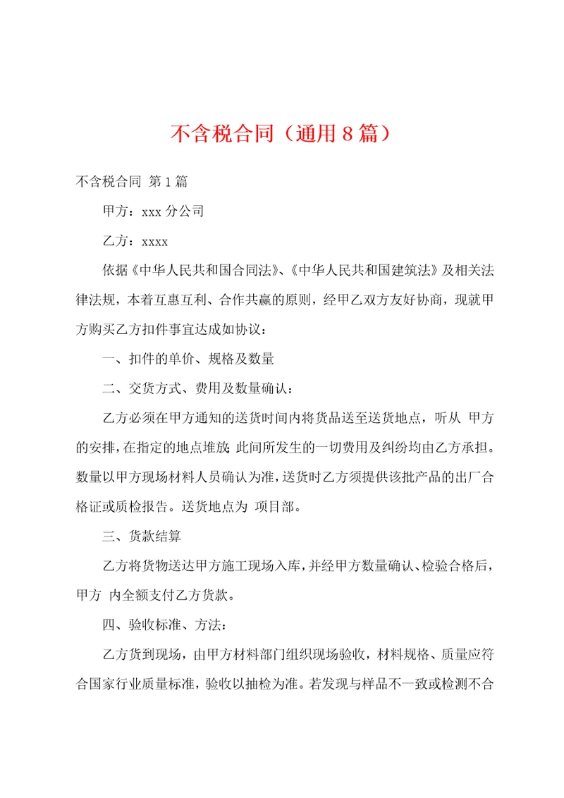 不含税合同通用8篇