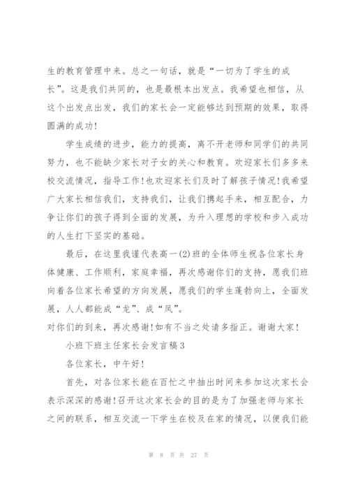 小班下班主任家长会个人发言稿5篇.docx