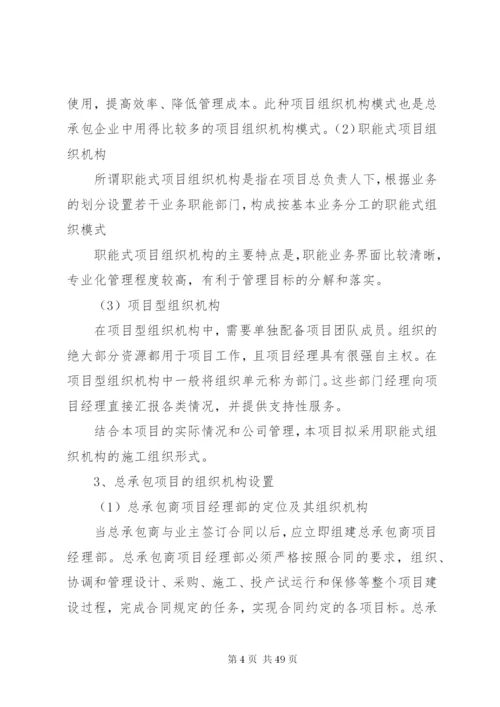 总承包总体实施方案.docx