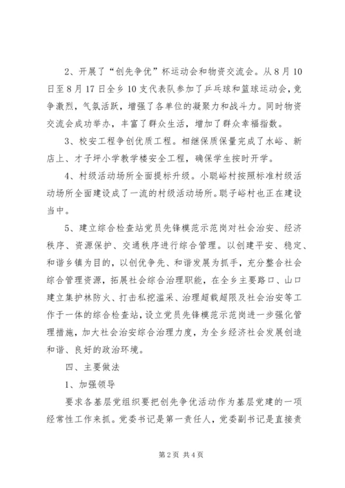 乡镇开展“创先争优”活动情况汇报.docx