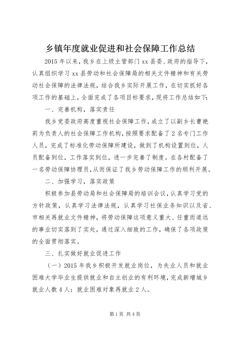 乡镇年度就业促进和社会保障工作总结.docx